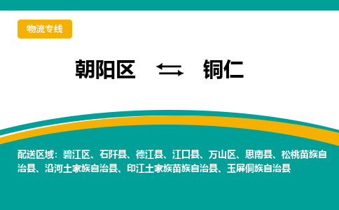 朝阳到铜仁物流专线-高效便捷的朝阳区至铜仁货运公司