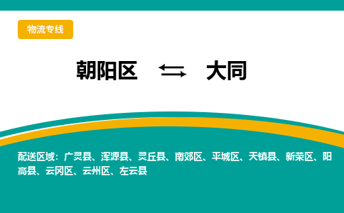 朝阳到大同物流专线-高效便捷的朝阳区至大同货运公司