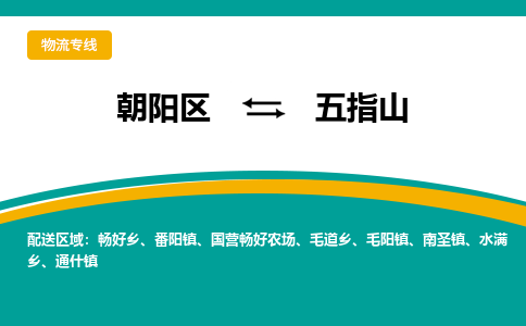 朝阳到五指山物流专线-高效便捷的朝阳区至五指山货运公司