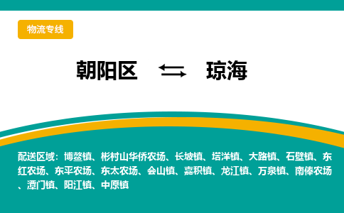 朝阳到琼海物流专线-高效便捷的朝阳区至琼海货运公司