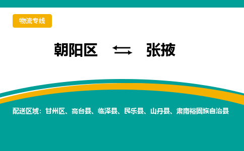 朝阳到张掖物流专线-高效便捷的朝阳区至张掖货运公司