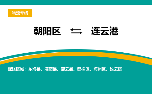 朝阳到连云港物流专线-高效便捷的朝阳区至连云港货运公司