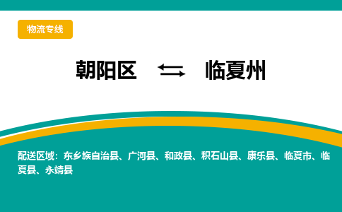 朝阳到临夏州物流专线-高效便捷的朝阳区至临夏州货运公司