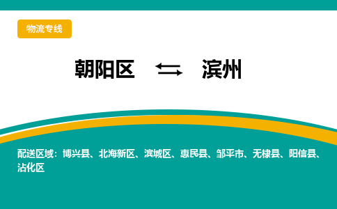 朝阳到滨州物流专线-高效便捷的朝阳区至滨州货运公司