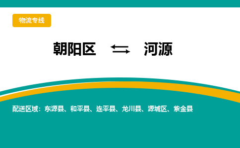 朝阳到河源物流专线-高效便捷的朝阳区至河源货运公司