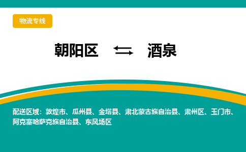 朝阳到酒泉物流专线-高效便捷的朝阳区至酒泉货运公司