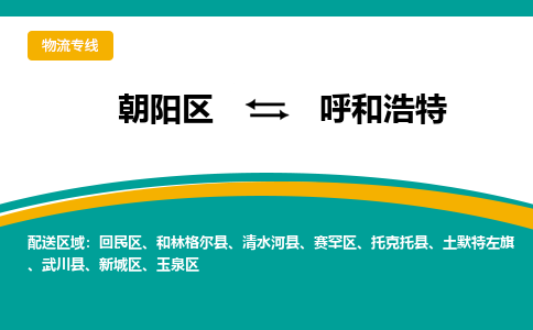 朝阳到呼和浩特物流专线-高效便捷的朝阳区至呼和浩特货运公司