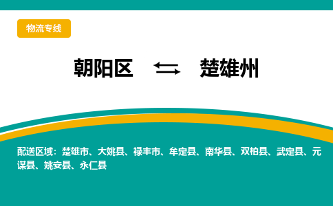 朝阳到楚雄州物流专线-高效便捷的朝阳区至楚雄州货运公司