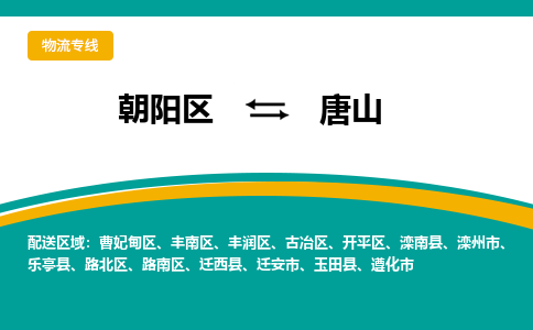 朝阳到唐山物流专线-高效便捷的朝阳区至唐山货运公司