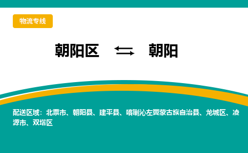 朝阳到朝阳物流专线-高效便捷的朝阳区至朝阳货运公司