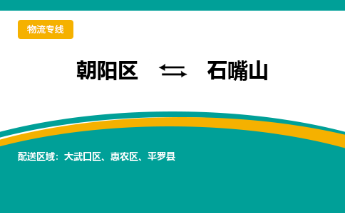 朝阳到石嘴山物流专线-高效便捷的朝阳区至石嘴山货运公司