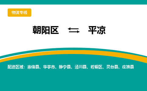 朝阳到平凉物流专线-高效便捷的朝阳区至平凉货运公司