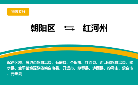 朝阳到红河州物流专线-高效便捷的朝阳区至红河州货运公司