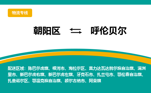 朝阳到呼伦贝尔物流专线-高效便捷的朝阳区至呼伦贝尔货运公司