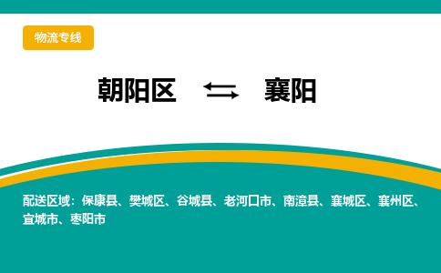 朝阳到襄阳物流专线-高效便捷的朝阳区至襄阳货运公司