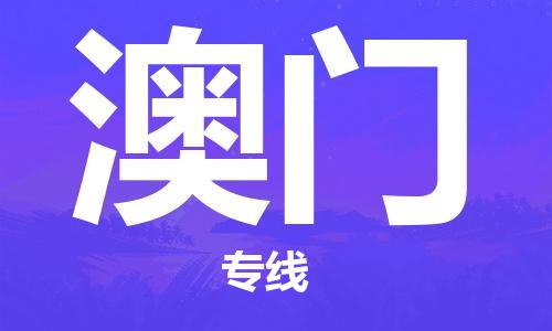 西安到澳门物流专线-专业的西安至澳门货运公司