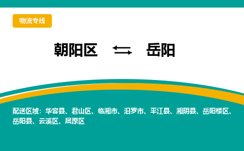 朝阳到岳阳物流专线-高效便捷的朝阳区至岳阳货运公司