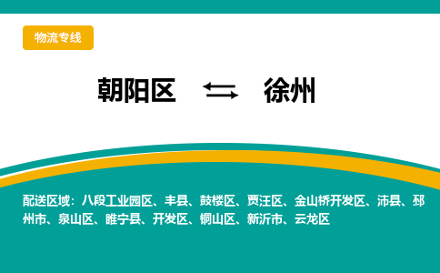 朝阳到徐州物流专线-高效便捷的朝阳区至徐州货运公司