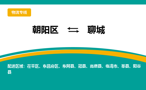 朝阳到聊城物流专线-高效便捷的朝阳区至聊城货运公司