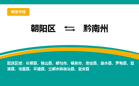 朝阳到黔南州物流专线-高效便捷的朝阳区至黔南州货运公司