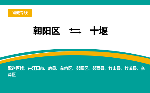 朝阳到十堰物流专线-高效便捷的朝阳区至十堰货运公司