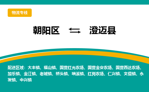 朝阳到澄迈县物流专线-高效便捷的朝阳区至澄迈县货运公司