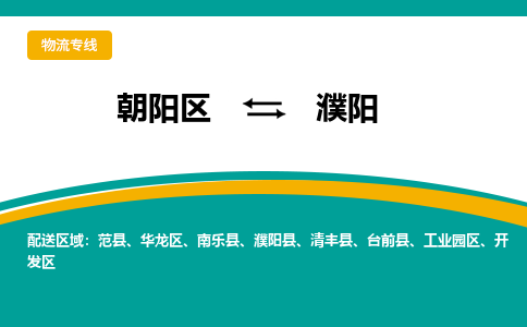 朝阳到濮阳物流专线-高效便捷的朝阳区至濮阳货运公司