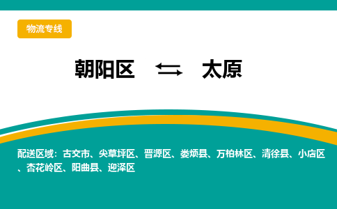 朝阳到太原物流专线-高效便捷的朝阳区至太原货运公司