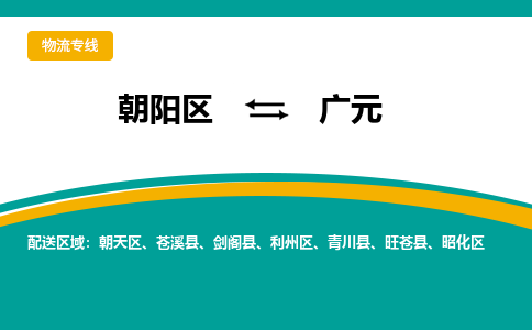 朝阳到广元物流专线-高效便捷的朝阳区至广元货运公司