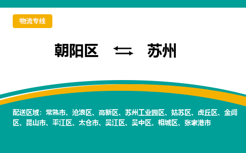 朝阳到苏州物流专线-高效便捷的朝阳区至苏州货运公司