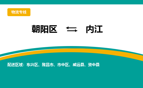 朝阳到内江物流专线-高效便捷的朝阳区至内江货运公司