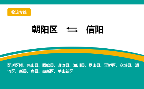 朝阳到信阳物流专线-高效便捷的朝阳区至信阳货运公司