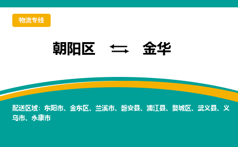 朝阳到金华物流专线-高效便捷的朝阳区至金华货运公司