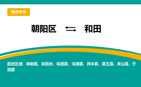 朝阳到和田物流专线-高效便捷的朝阳区至和田货运公司