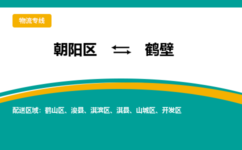 朝阳到鹤壁物流专线-高效便捷的朝阳区至鹤壁货运公司