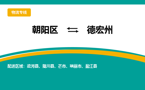 朝阳到德宏州物流专线-高效便捷的朝阳区至德宏州货运公司