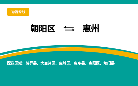 朝阳到惠州物流专线-高效便捷的朝阳区至惠州货运公司