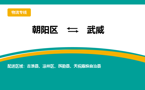 朝阳到武威物流专线-高效便捷的朝阳区至武威货运公司