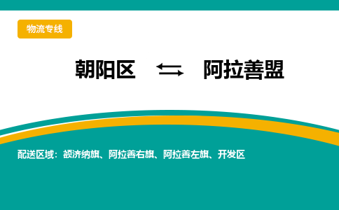 朝阳到阿拉善盟物流专线-高效便捷的朝阳区至阿拉善盟货运公司