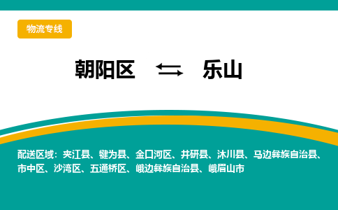 朝阳到乐山物流专线-高效便捷的朝阳区至乐山货运公司