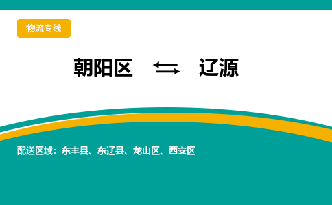 朝阳到辽源物流专线-高效便捷的朝阳区至辽源货运公司