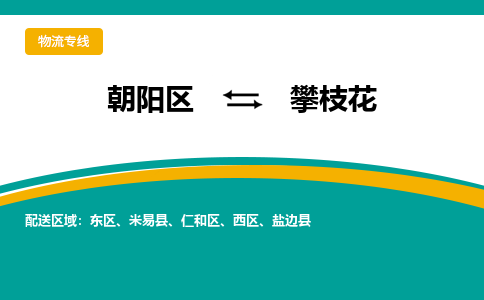 朝阳到攀枝花物流专线-高效便捷的朝阳区至攀枝花货运公司