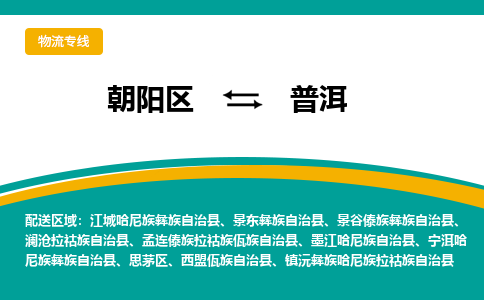 朝阳到普洱物流专线-高效便捷的朝阳区至普洱货运公司