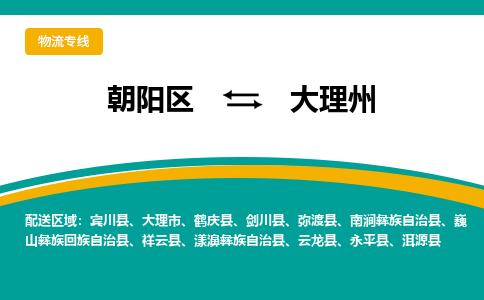 朝阳到大理州物流专线-高效便捷的朝阳区至大理州货运公司