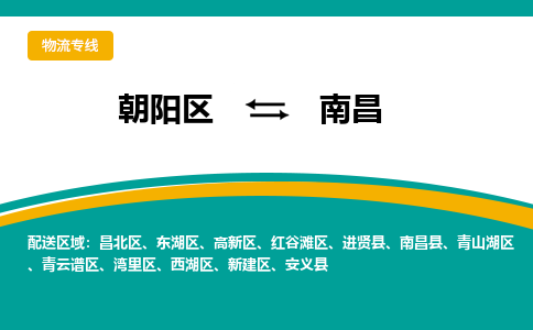 朝阳到南昌物流专线-高效便捷的朝阳区至南昌货运公司