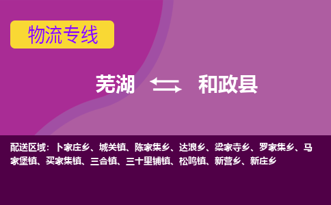 芜湖到和政县物流专线-芜湖至和政县货运公司-全国货物运输服务