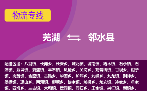 芜湖到邻水县物流专线-芜湖至邻水县货运公司-全国货物运输服务