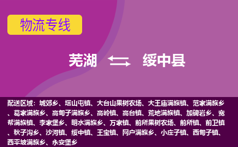 芜湖到绥中县物流专线-芜湖至绥中县货运公司-全国货物运输服务