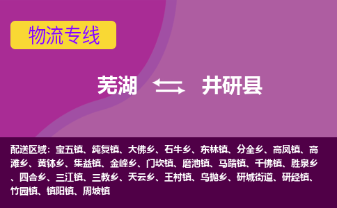 芜湖到井研县物流专线-芜湖至井研县货运公司-全国货物运输服务