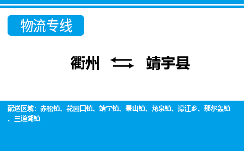 衢州到靖宇县物流公司-一站式靖宇县至衢州货运专线